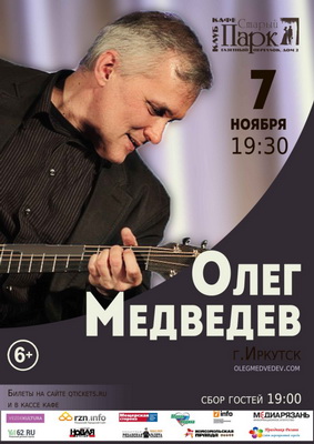 В Рязани выступит иркутский поэт-песенник Олег Медведев